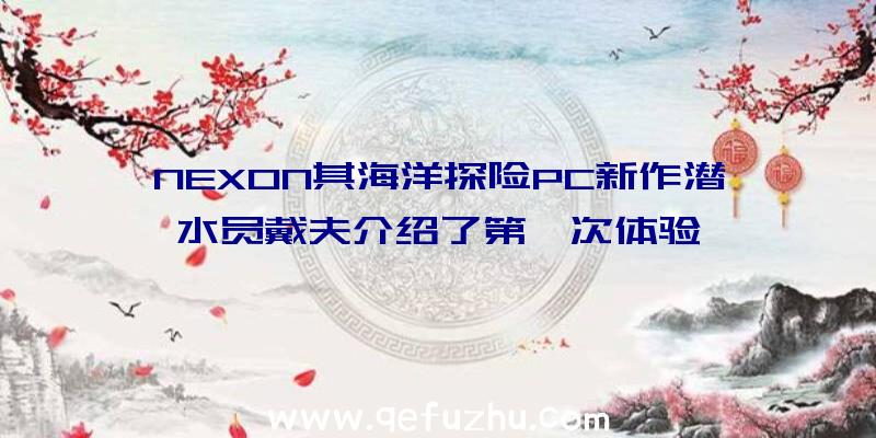 NEXON其海洋探险PC新作潜水员戴夫介绍了第一次体验