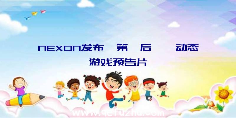 NEXON发布《第一后裔》动态游戏预告片