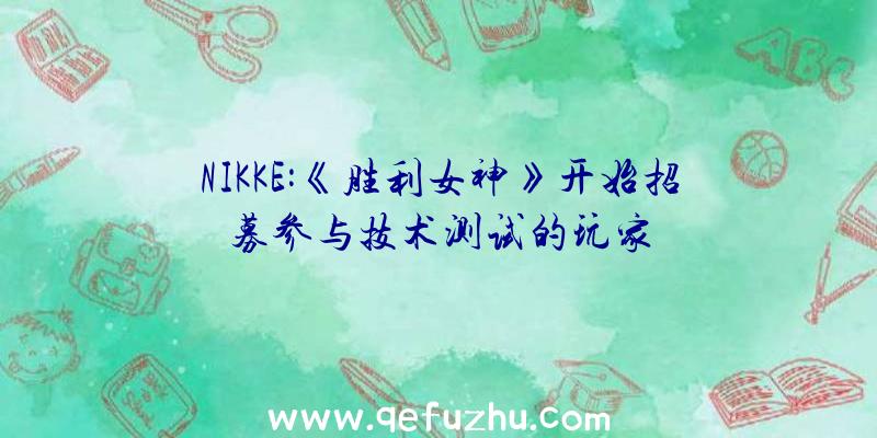 NIKKE:《胜利女神》开始招募参与技术测试的玩家