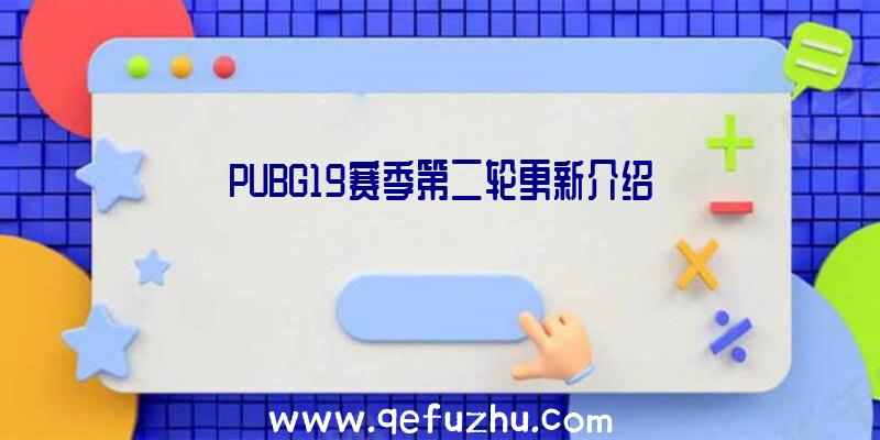 PUBG19赛季第二轮更新介绍