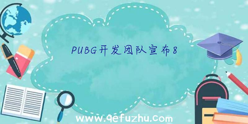 PUBG开发团队宣布8