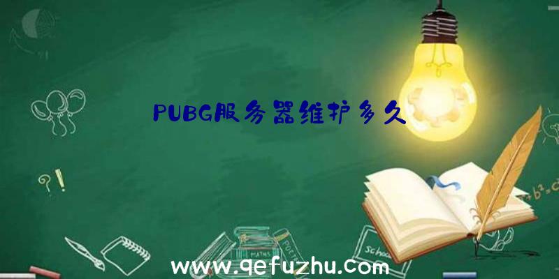 PUBG服务器维护多久