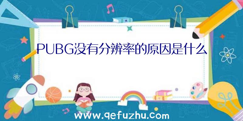 PUBG没有分辨率的原因是什么