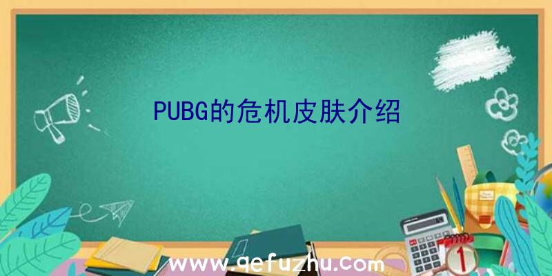 PUBG的危机皮肤介绍