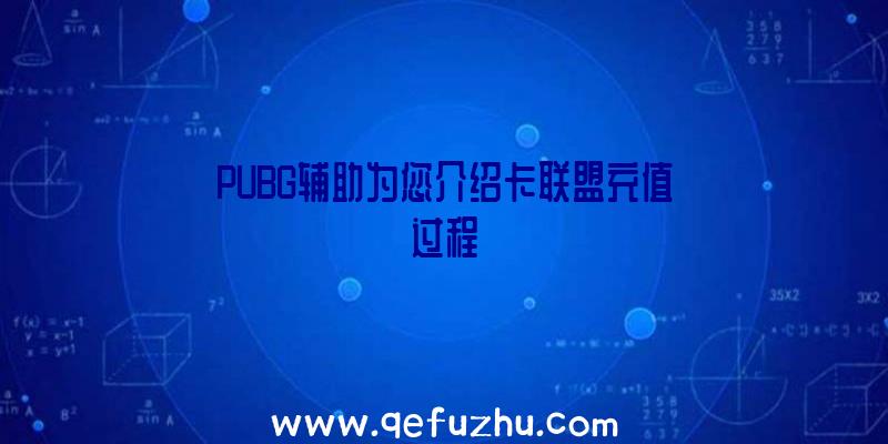 PUBG辅助为您介绍卡联盟充值过程