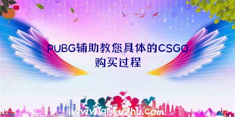 PUBG辅助教您具体的CSGO购买过程