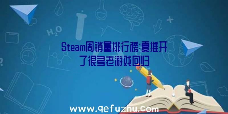 Steam周销量排行榜:夏推开了很多老游戏回归