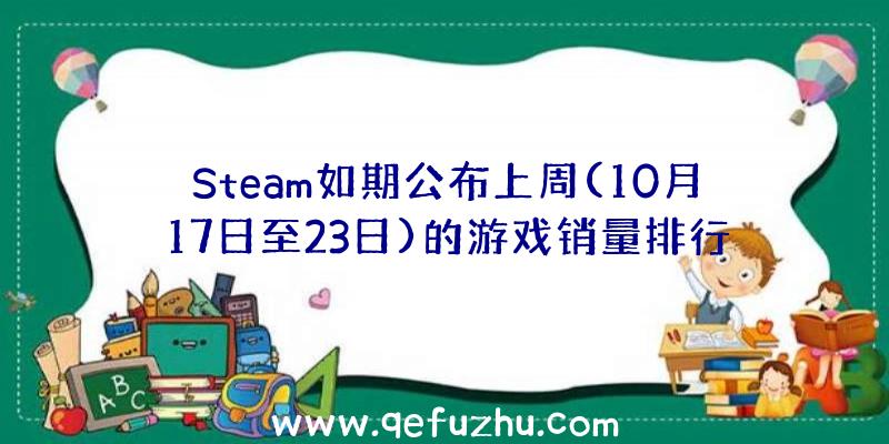 Steam如期公布上周(10月17日至23日)的游戏销量排行