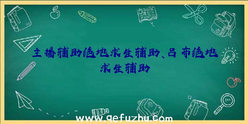 主播辅助绝地求生辅助、吕布绝地求生辅助