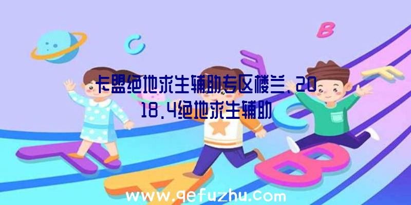 卡盟绝地求生辅助专区楼兰、2018.4绝地求生辅助