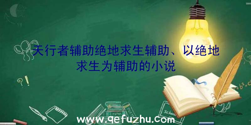 天行者辅助绝地求生辅助、以绝地求生为辅助的小说