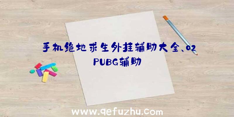 手机绝地求生外挂辅助大全、02PUBG辅助