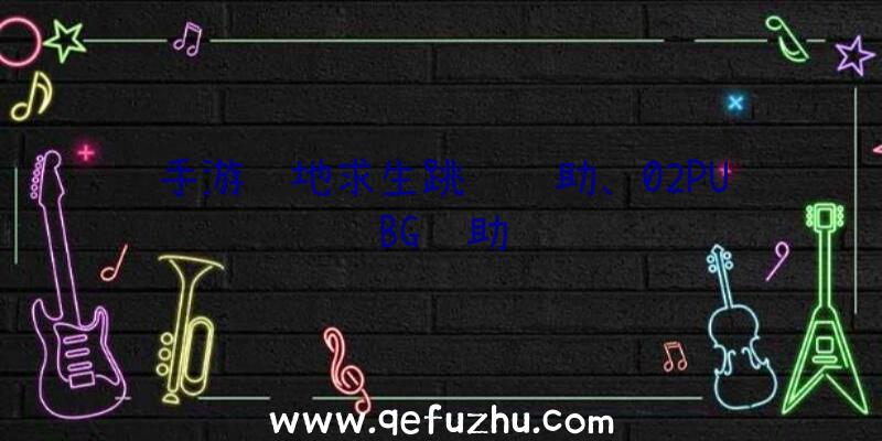 手游绝地求生跳远辅助、02PUBG辅助