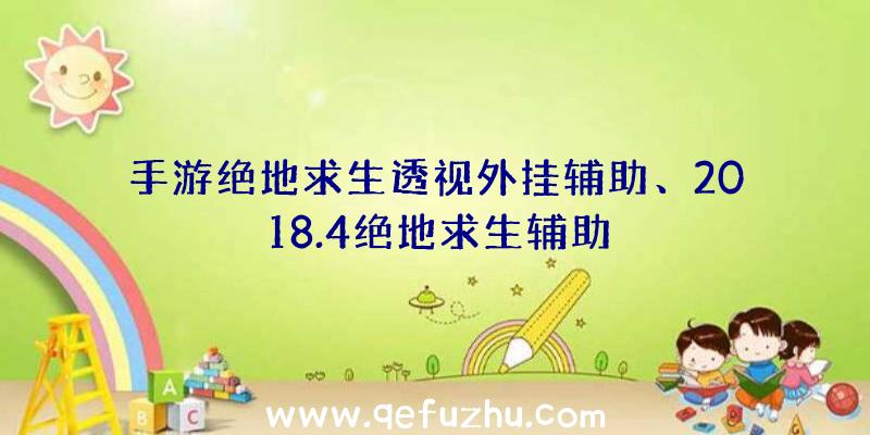 手游绝地求生透视外挂辅助、2018.4绝地求生辅助