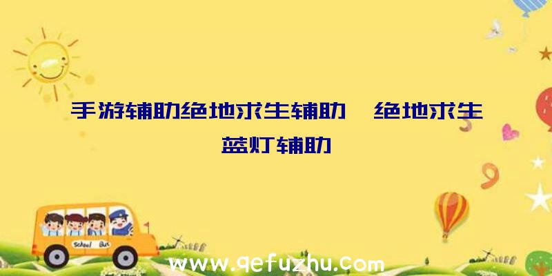 手游辅助绝地求生辅助、绝地求生蓝灯辅助