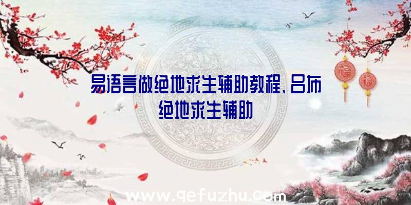 易语言做绝地求生辅助教程、吕布绝地求生辅助