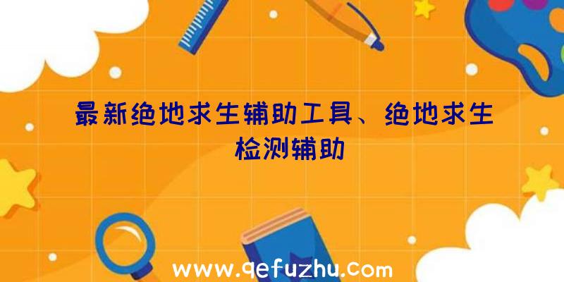 最新绝地求生辅助工具、绝地求生