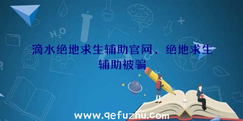 滴水绝地求生辅助官网、绝地求生辅助被骗