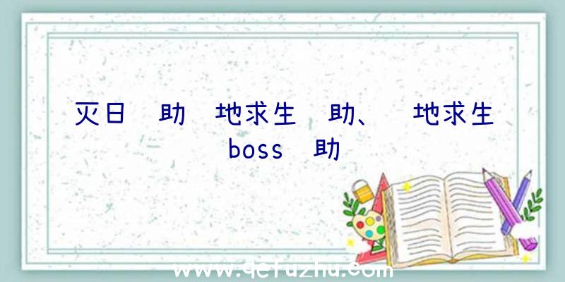 灭日辅助绝地求生辅助、绝地求生boss辅助