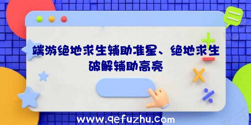 端游绝地求生辅助准星、绝地求生破解辅助高亮