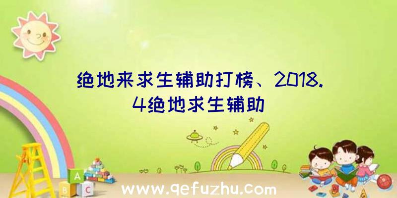 绝地来求生辅助打榜、2018.4绝地求生辅助