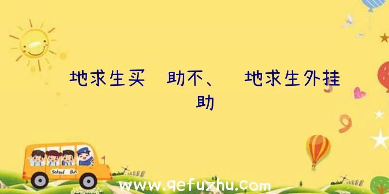 绝地求生买辅助不、绝地求生外挂辅助