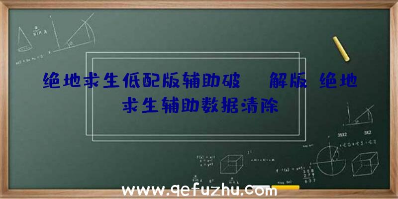 绝地求生低配版辅助破解版、绝地求生辅助数据清除