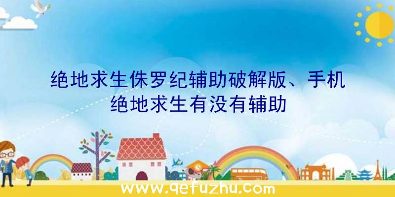 绝地求生侏罗纪辅助破解版、手机绝地求生有没有辅助