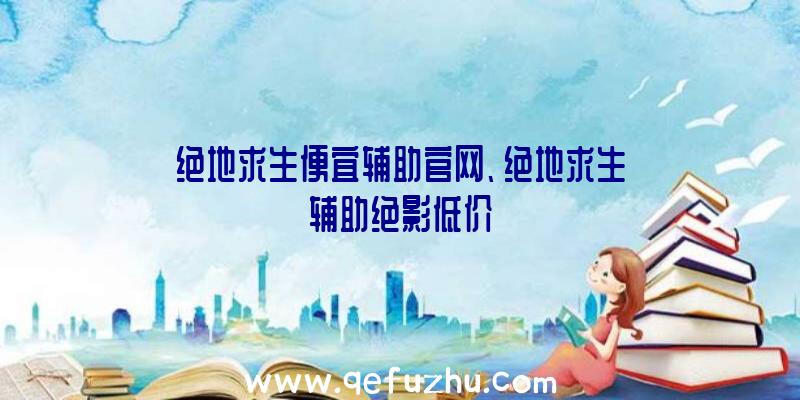 绝地求生便宜辅助官网、绝地求生辅助绝影低价