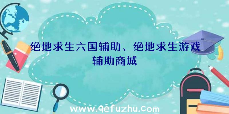 绝地求生六国辅助、绝地求生游戏辅助商城