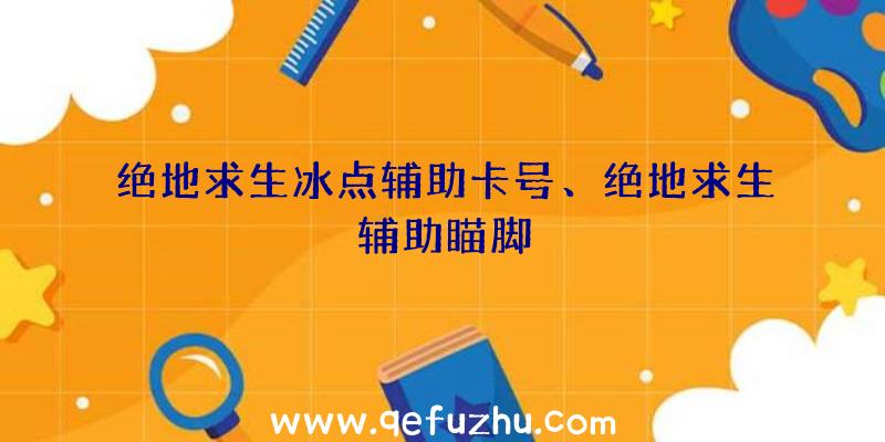 绝地求生冰点辅助卡号、绝地求生辅助瞄脚