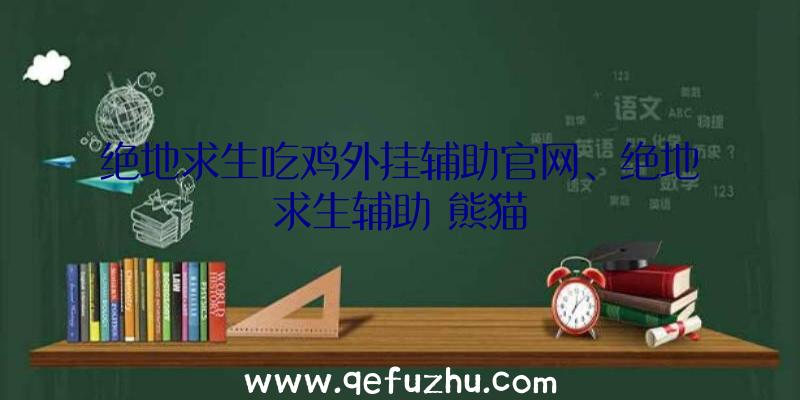 绝地求生吃鸡外挂辅助官网、绝地求生辅助