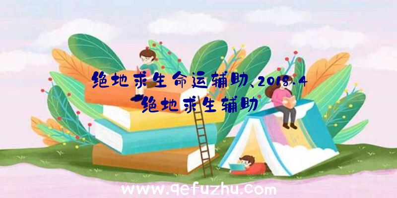 绝地求生命运辅助、2018.4绝地求生辅助