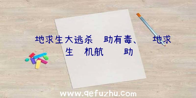 绝地求生大逃杀辅助有毒、绝地求生飞机航线辅助