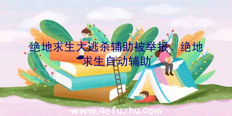 绝地求生大逃杀辅助被举报、绝地求生自动辅助