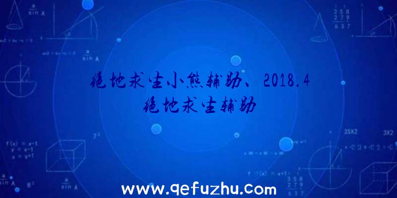 绝地求生小熊辅助、2018.4绝地求生辅助