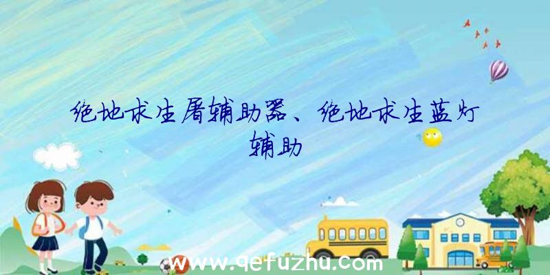 绝地求生屠辅助器、绝地求生蓝灯辅助