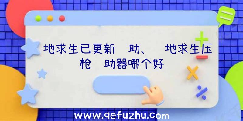 绝地求生已更新辅助、绝地求生压枪辅助器哪个好