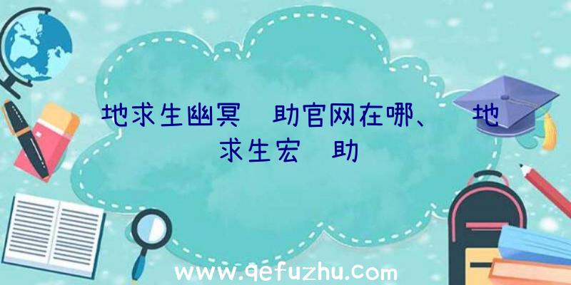 绝地求生幽冥辅助官网在哪、绝地求生宏辅助