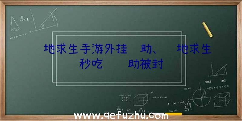 绝地求生手游外挂辅助、绝地求生秒吃药辅助被封