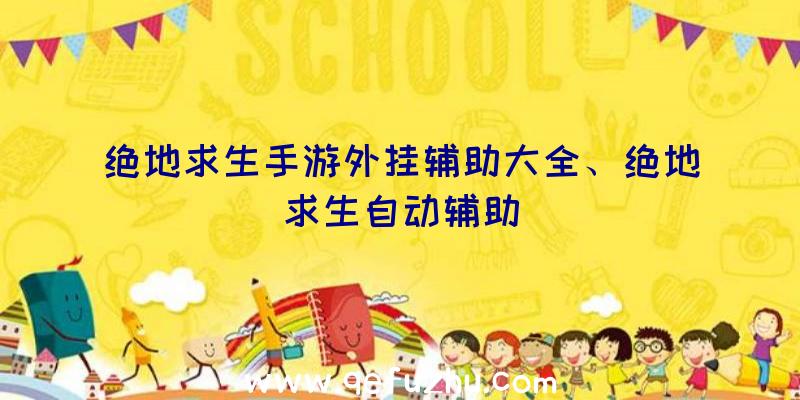 绝地求生手游外挂辅助大全、绝地求生自动辅助