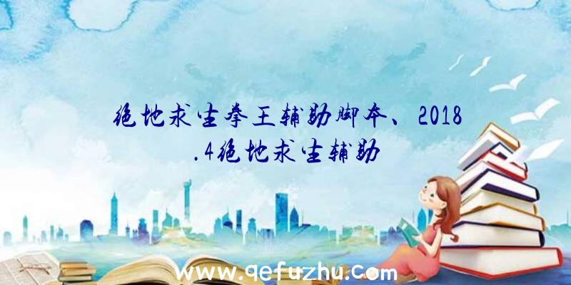 绝地求生拳王辅助脚本、2018.4绝地求生辅助