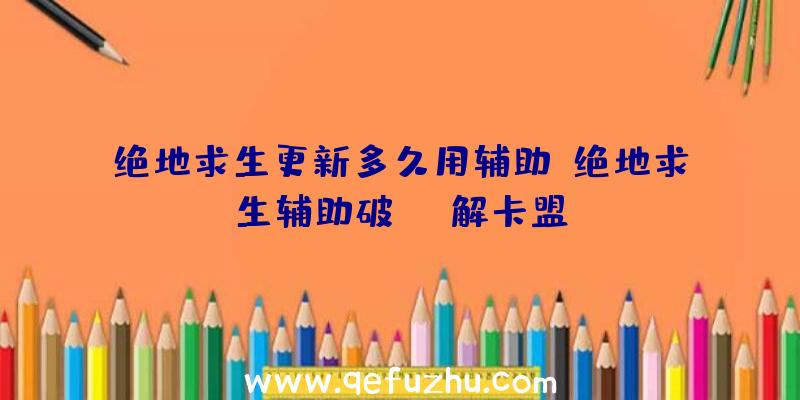 绝地求生更新多久用辅助、绝地求生辅助破解卡盟