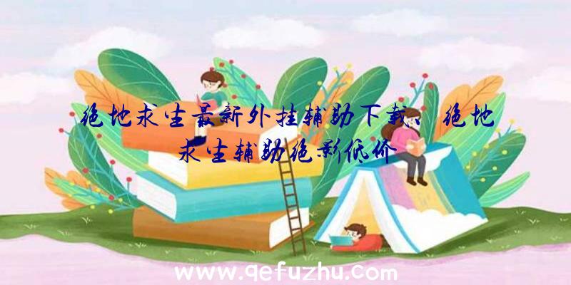 绝地求生最新外挂辅助下载、绝地求生辅助绝影低价