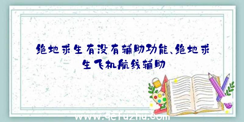 绝地求生有没有辅助功能、绝地求生飞机航线辅助