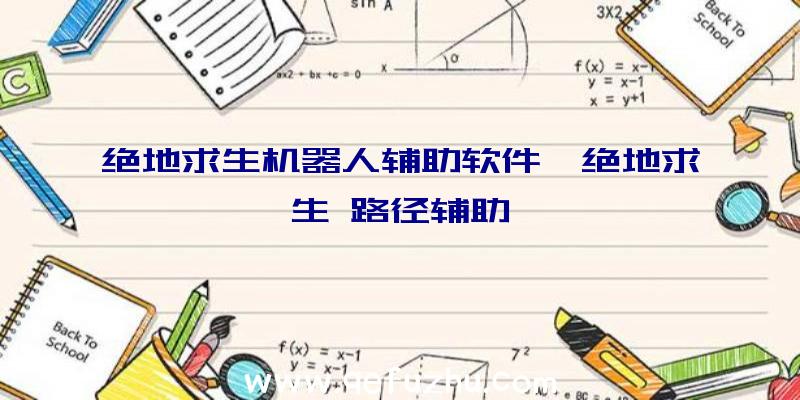 绝地求生机器人辅助软件、绝地求生