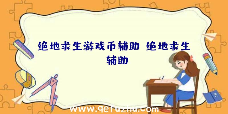 绝地求生游戏币辅助、绝地求生da辅助