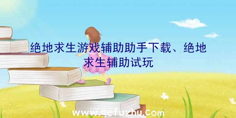 绝地求生游戏辅助助手下载、绝地求生辅助试玩