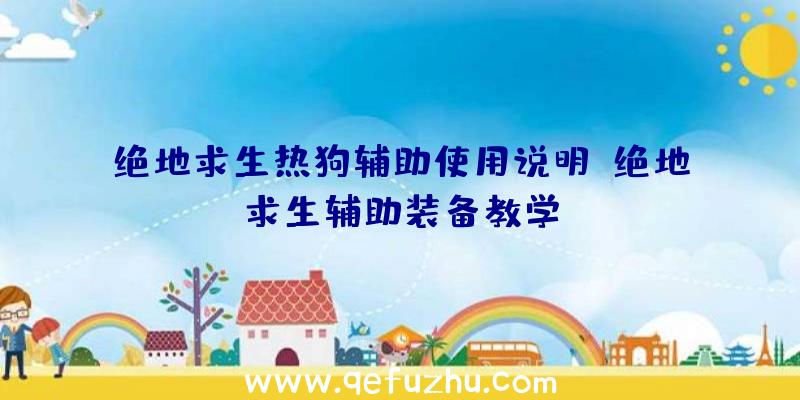 绝地求生热狗辅助使用说明、绝地求生辅助装备教学