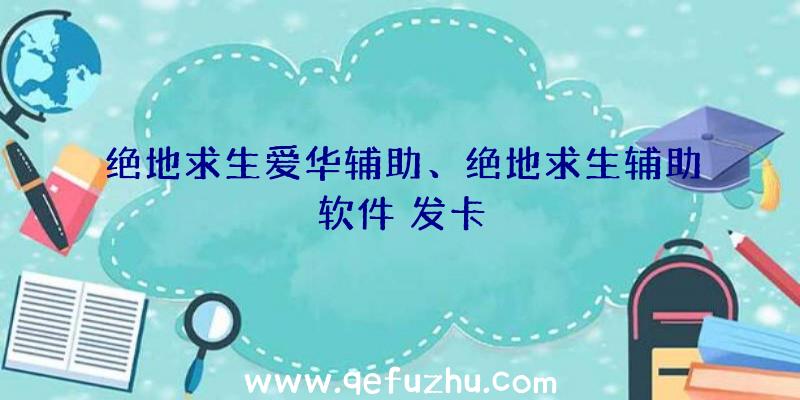 绝地求生爱华辅助、绝地求生辅助软件